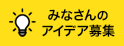 みなさんのアイデア募集