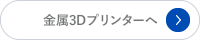金属3Dプリンターへ