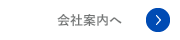 会社案内へ