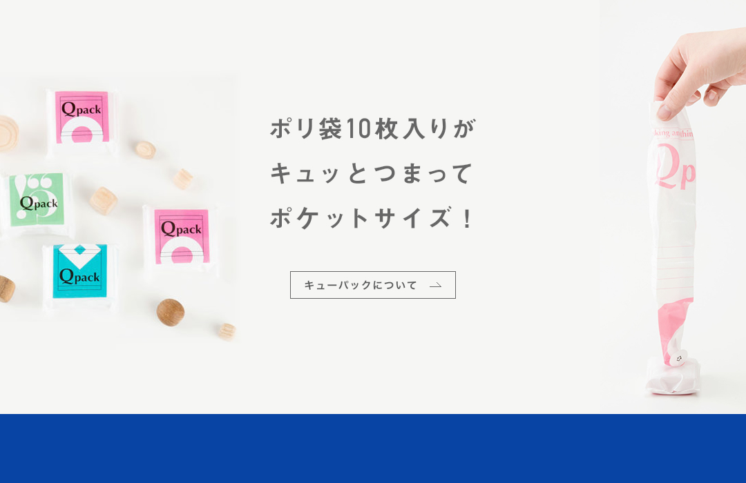 Q Pack キューパック ポリ袋10枚入りがキュッとつまってポケットサイズ