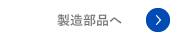 製造部品へ