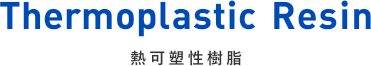 Thermoplastic Resin 熱可塑性樹脂